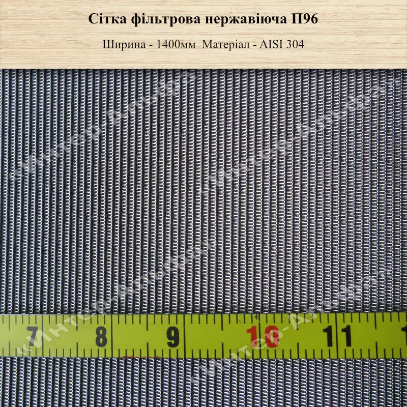 Сітка фільтрова нержавіюча П96 (1400мм)