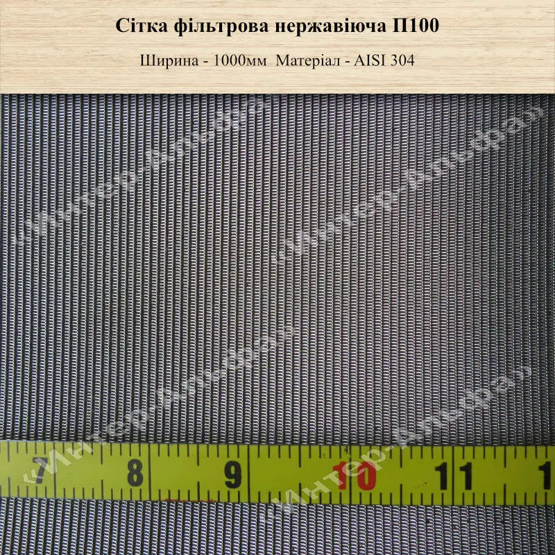 Сітка фільтрова нержавіюча П100