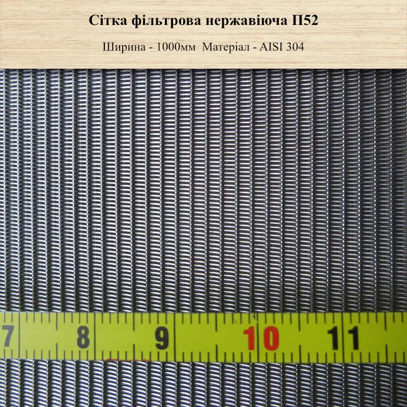 Сітка фільтрова нержавіюча П52