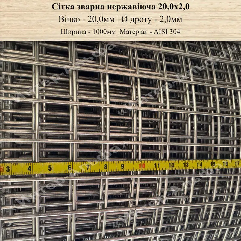 Сітка зварна нержавіюча 20,0х2,0