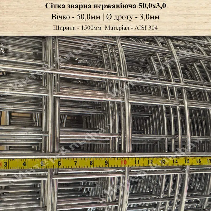 Сітка зварна нержавіюча 50,0х3,0(шир. 1500мм)