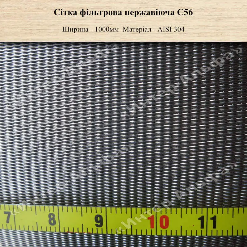 Сітка фільтрова нержавіюча С56