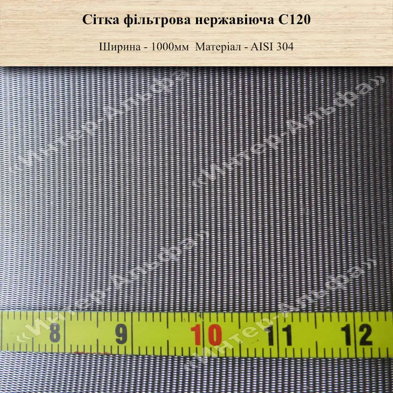 Сітка фільтрова нержавіюча С120
