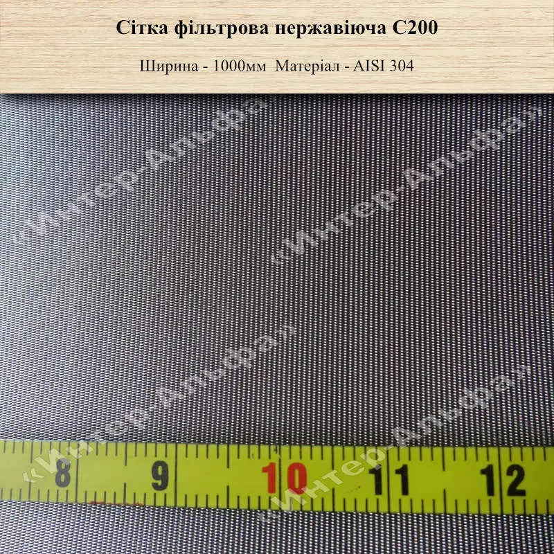 Сітка фільтрова нержавіюча С200