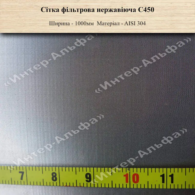 Сітка фільтрова нержавіюча С450