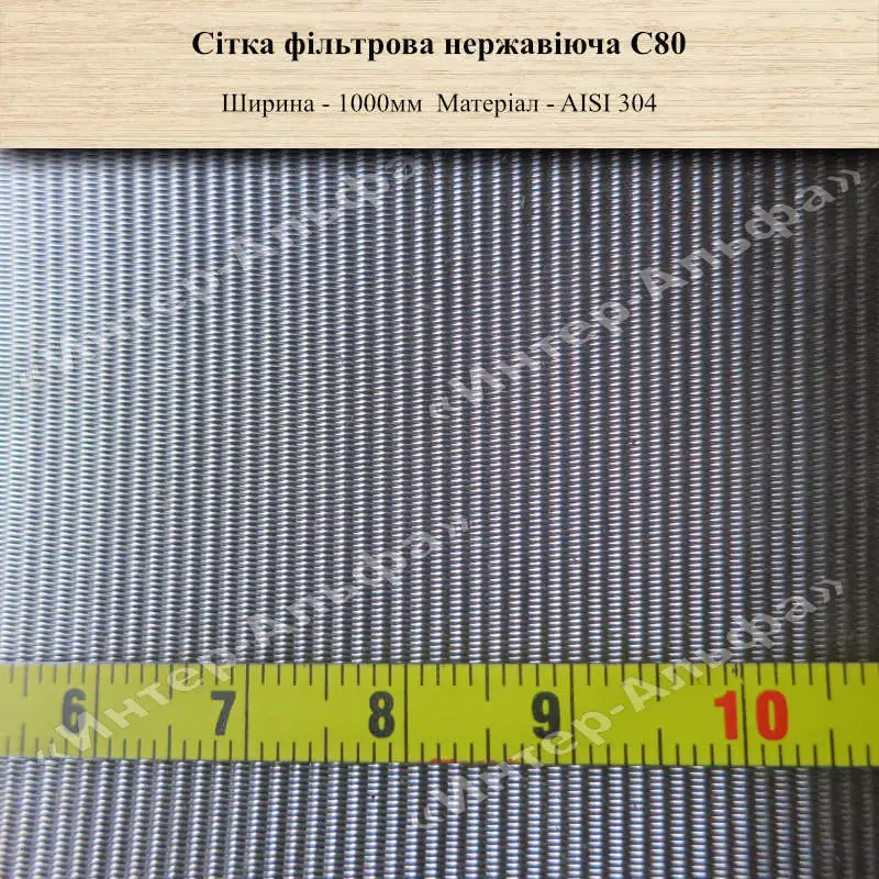 Сітка фільтрова нержавіюча С80