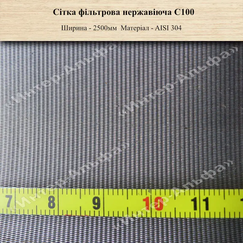 Сітка фільтрова нержавіюча С100 (2500мм)