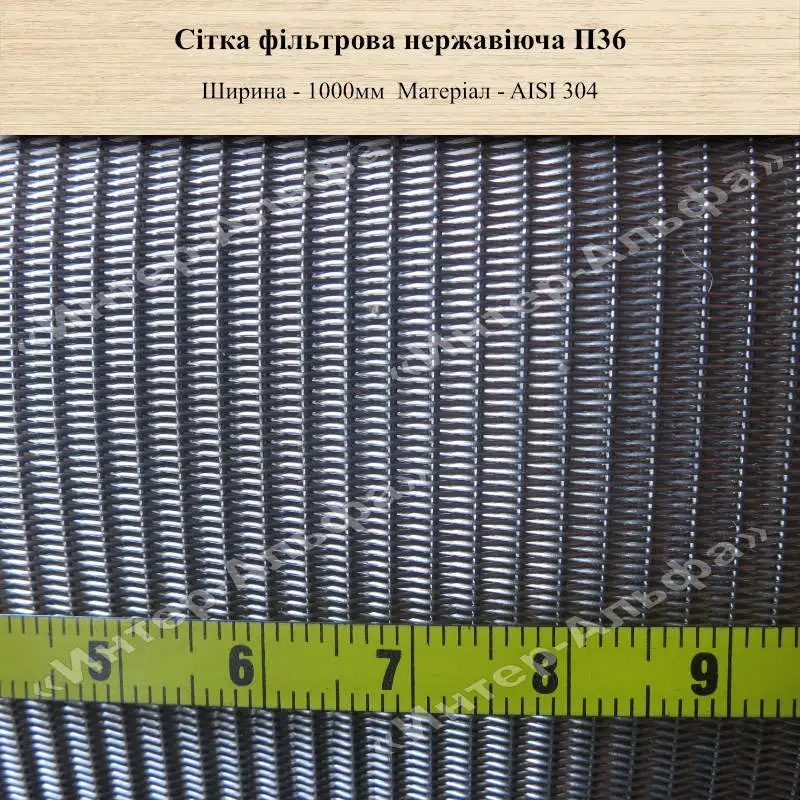 Сітка фільтрова нержавіюча П36
