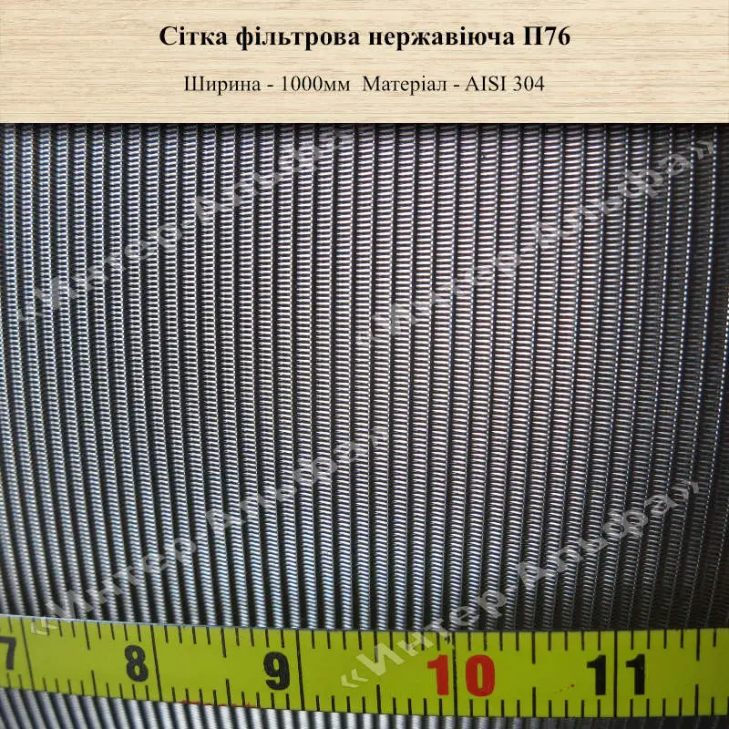 Сітка фільтрова нержавіюча П76