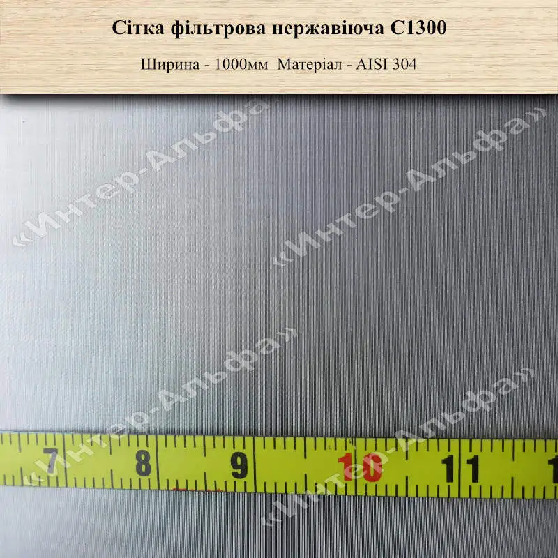 Сітка фільтрова нержавіюча С1300
