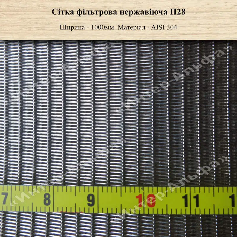 Сітка фільтрова нержавіюча П28