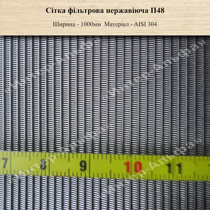 Сітка фільтрова нержавіюча П48
