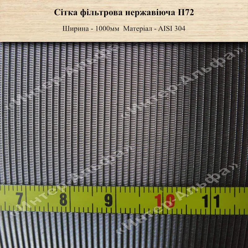 Сітка фільтрова нержавіюча П72
