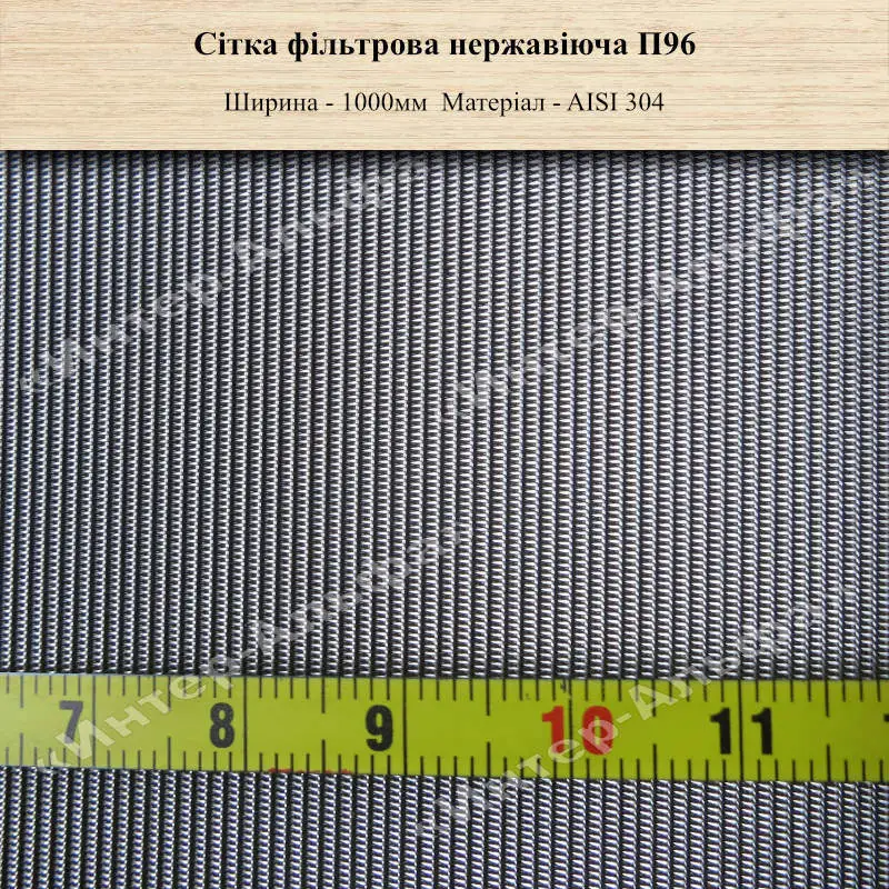 Сітка фільтрова нержавіюча П96