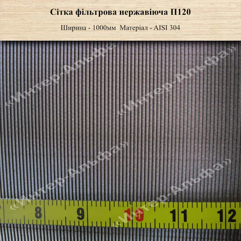 Сітка фільтрова нержавіюча П120