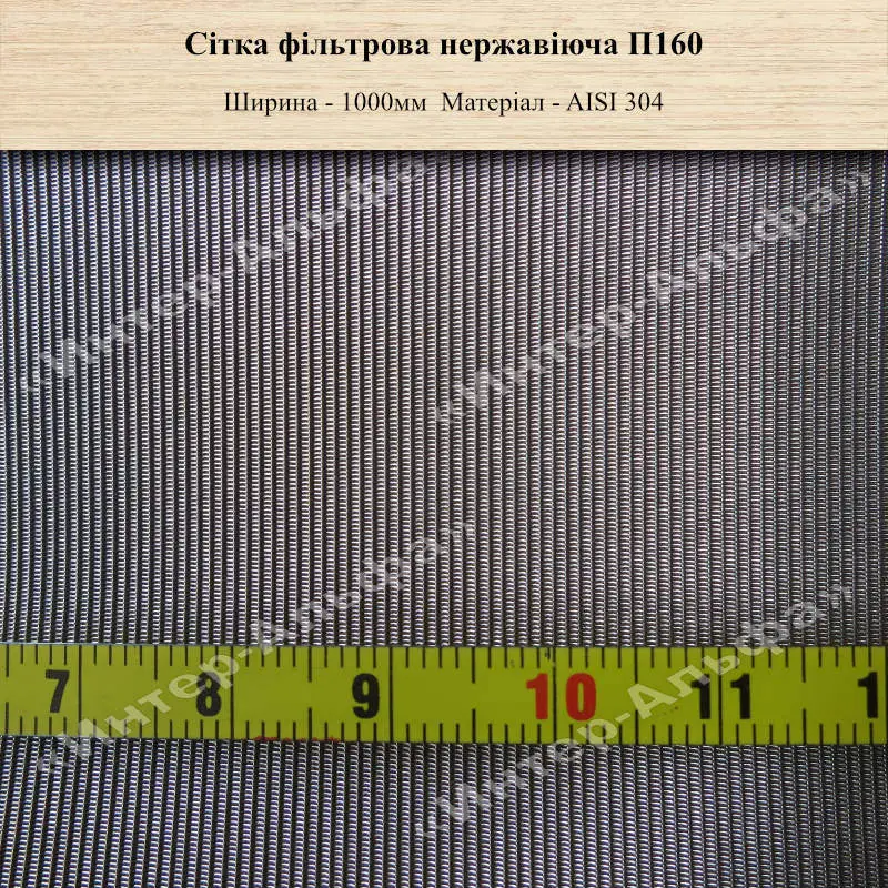 Сітка фільтрова нержавіюча П160