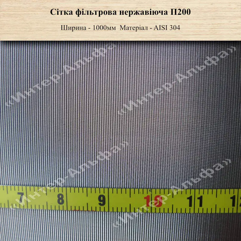 Сітка фільтрова нержавіюча П200