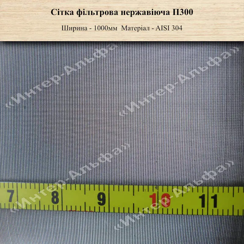 Сітка фільтрова нержавіюча П300